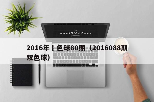 2016年雙色球80期（2016088期雙色球）