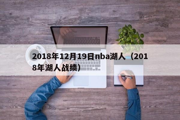 2018年12月19日nba湖人（2018年湖人戰績）