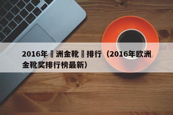 2016年歐洲金靴獎排行（2016年歐洲金靴獎排行榜最新）