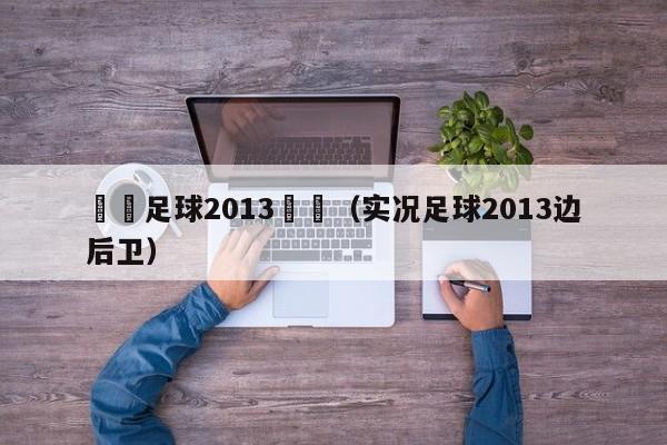 實況足球2013邊鋒（實況足球2013邊後衛）