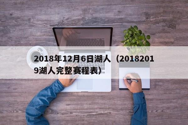 2018年12月6日湖人（20182019湖人完整賽程表）