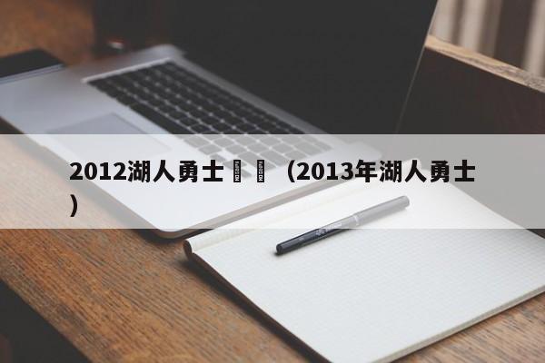 2012湖人勇士視頻（2013年湖人勇士）