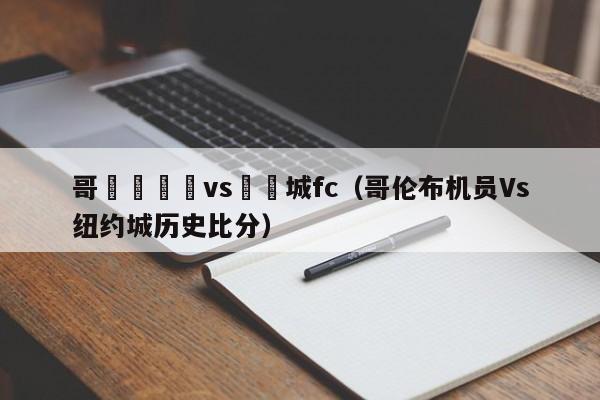 哥倫佈機員vs紐約城fc（哥倫布機員Vs紐約城歷史比分）