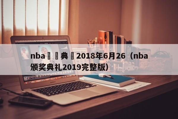 nba頒獎典禮2018年6月26（nba頒獎典禮2019完整版）