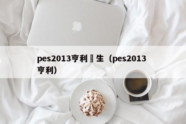 pes2013亨利轉生（pes2013 亨利）