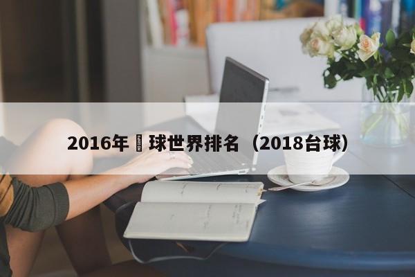 2016年颱球世界排名（2018臺球）