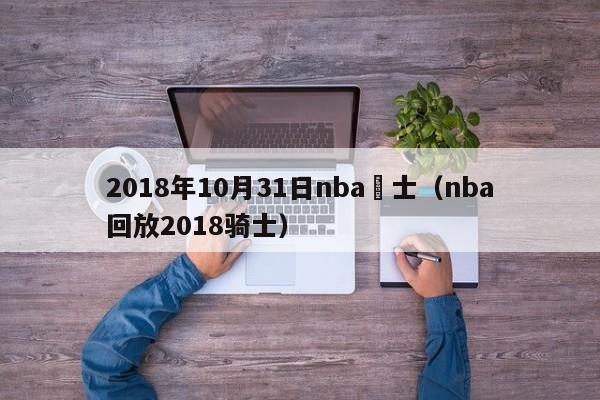 2018年10月31日nba騎士（nba回放2018騎士）