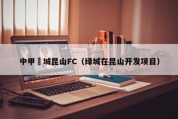 中甲綠城昆山FC（綠城在昆山開發項目）