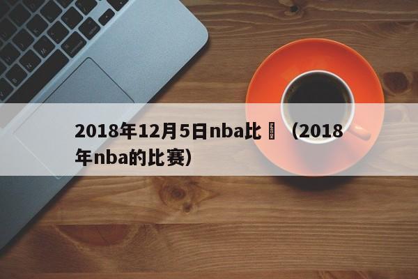 2018年12月5日nba比賽（2018年nba的比賽）