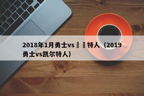 2018年1月勇士vs凱爾特人（2019勇士vs凱爾特人）