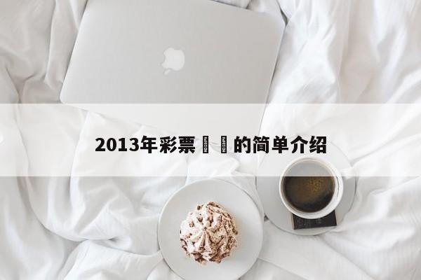 2013年彩票開獎的簡單介紹