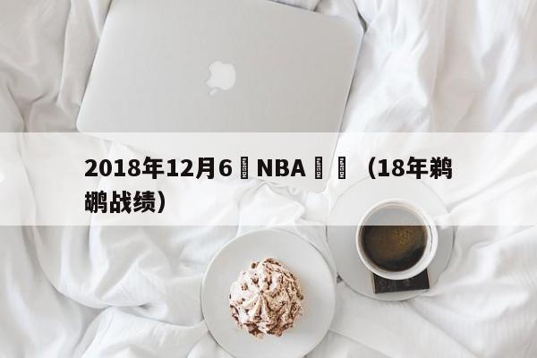 2018年12月6號NBA鵜鶘（18年鵜鶘戰績）