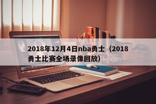 2018年12月4日nba勇士（2018勇士比賽全場錄像回放）