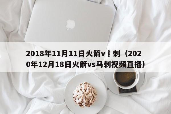 2018年11月11日火箭v馬刺（2020年12月18日火箭vs馬刺視頻直播）