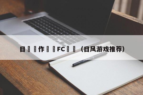 日風動作闖關FC遊戲（日風遊戲推薦）