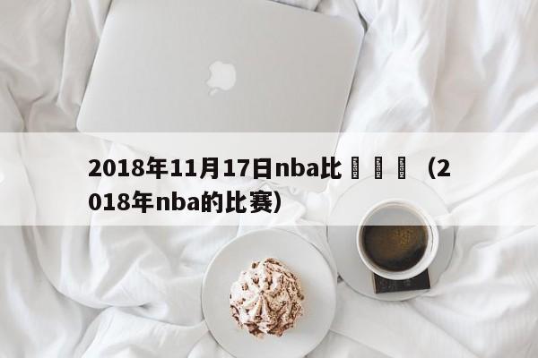 2018年11月17日nba比賽時間（2018年nba的比賽）