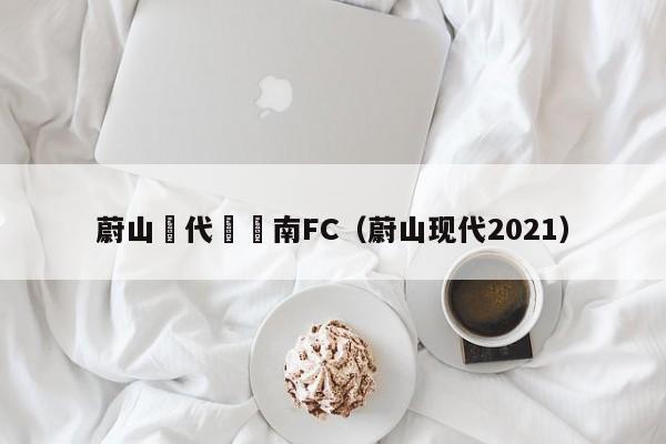 蔚山現代個慶南FC（蔚山現代2021）