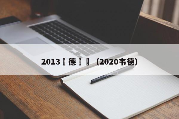 2013韋德狀態（2020韋德）