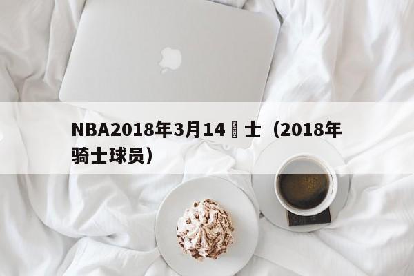 NBA2018年3月14騎士（2018年騎士球員）