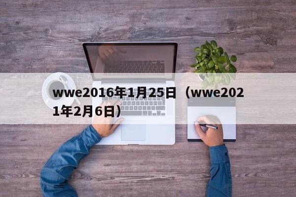 wwe2016年1月25日（wwe2021年2月6日）