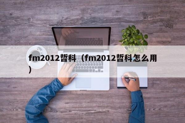 fm2012哲科（fm2012哲科怎麼用）