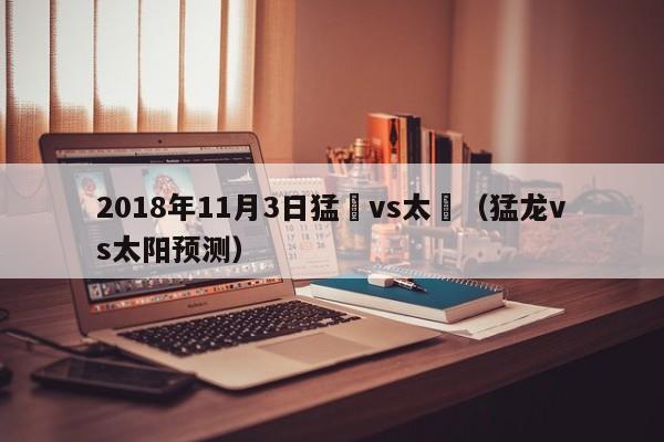 2018年11月3日猛龍vs太陽（猛龍vs太陽預測）