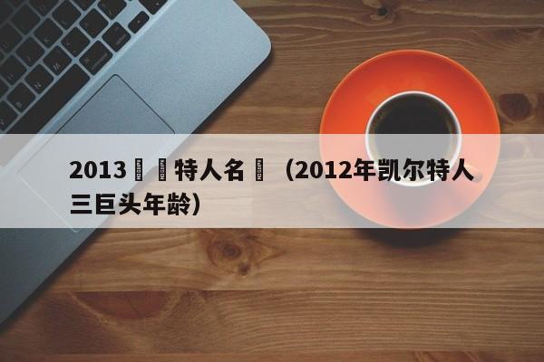 2013凱爾特人名單（2012年凱爾特人三巨頭年齡）