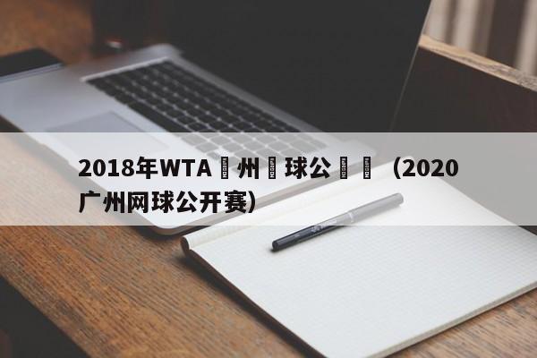 2018年WTA廣州網球公開賽（2020廣州網球公開賽）