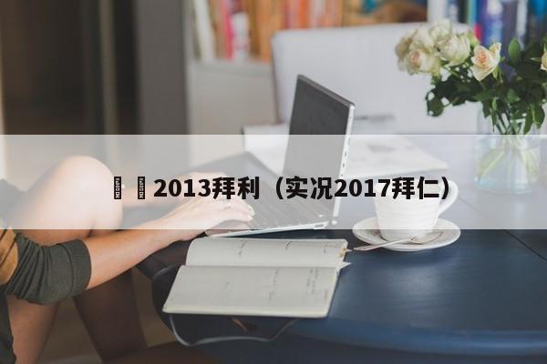 實況2013拜利（實況2017拜仁）