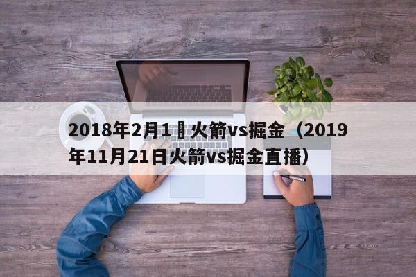 2018年2月1號火箭vs掘金（2019年11月21日火箭vs掘金直播）