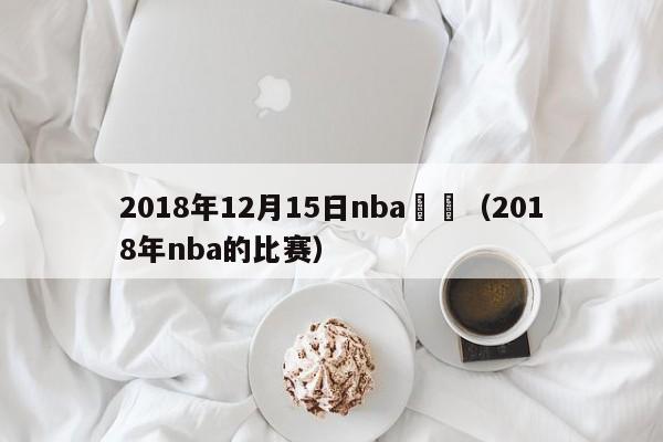 2018年12月15日nba賽況（2018年nba的比賽）