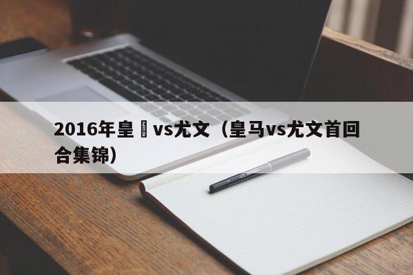 2016年皇馬vs尤文（皇馬vs尤文首回合集錦）