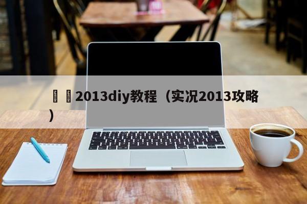 實況2013diy教程（實況2013攻略）