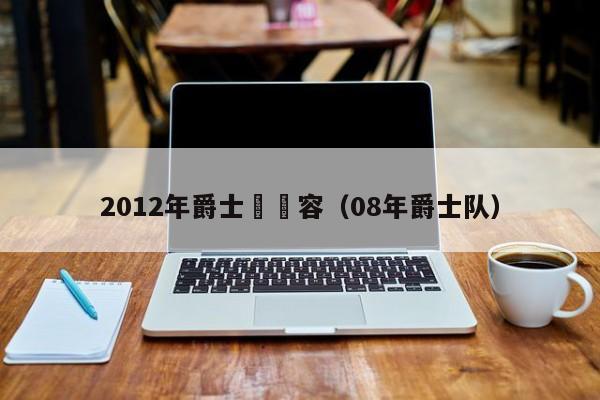 2012年爵士隊陣容（08年爵士隊）