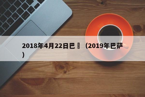 2018年4月22日巴薩（2019年巴薩）