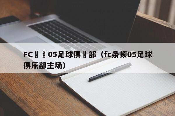 FC條頓05足球俱樂部（fc條頓05足球俱樂部主場）