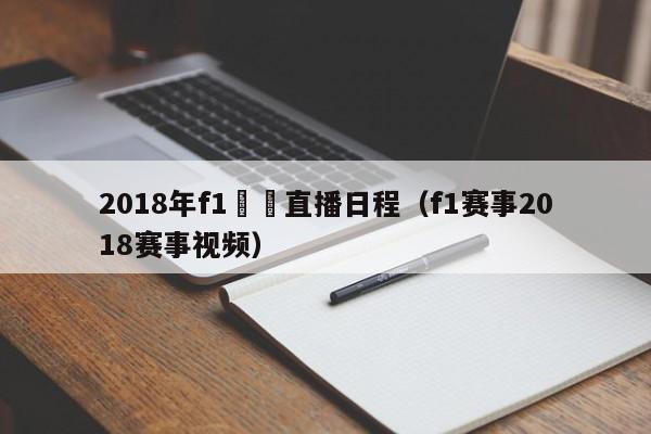 2018年f1電視直播日程（f1賽事2018賽事視頻）