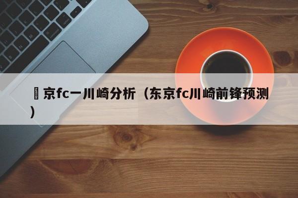 東京fc一川崎分析（東京fc川崎前鋒預測）