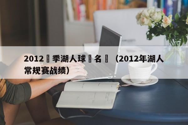 2012賽季湖人球員名單（2012年湖人常規賽戰績）