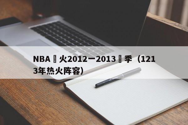 NBA熱火2012一2013賽季（1213年熱火陣容）