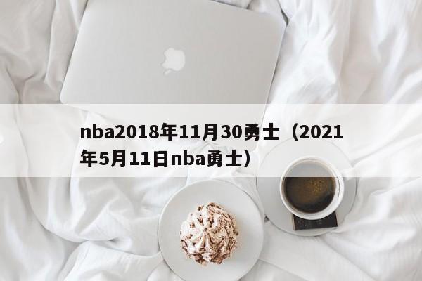 nba2018年11月30勇士（2021年5月11日nba勇士）