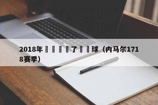 2018年內馬爾進了幾個球（內馬爾1718賽季）