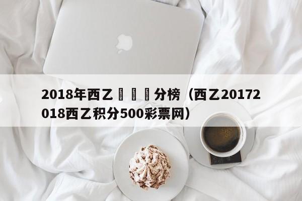 2018年西乙聯賽積分榜（西乙20172018西乙積分500彩票網）