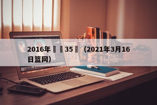 2016年籃網35號（2021年3月16日籃網）