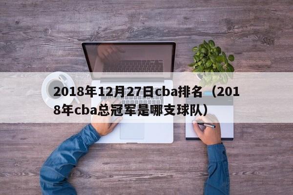 2018年12月27日cba排名（2018年cba總冠軍是哪支球隊）