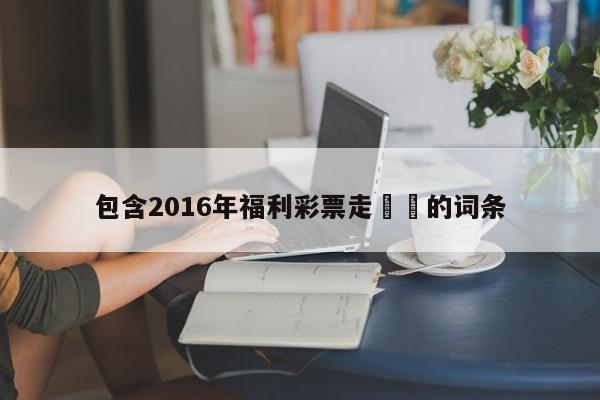 包含2016年福利彩票走勢圖的詞條