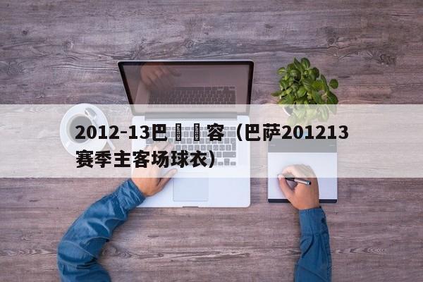 2012-13巴薩陣容（巴薩201213賽季主客場球衣）