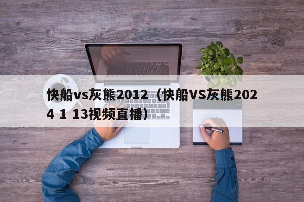 快船vs灰熊2012（快船VS灰熊2024 1 13視頻直播）