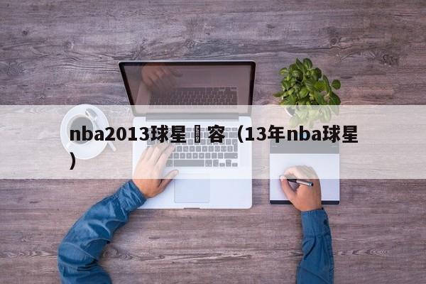 nba2013球星陣容（13年nba球星）