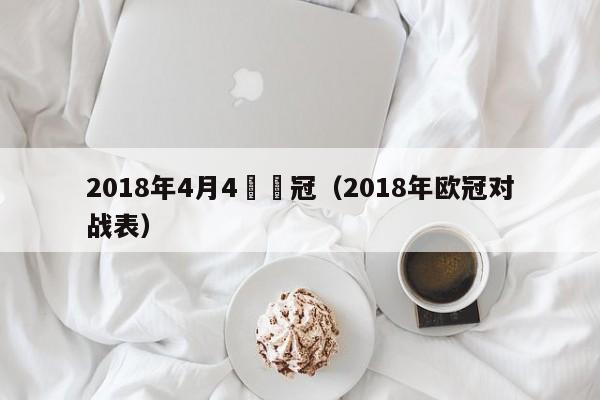 2018年4月4號歐冠（2018年歐冠對戰表）